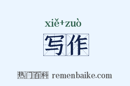 写作是什么意思的图片